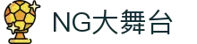 NG大舞台,有梦你就来