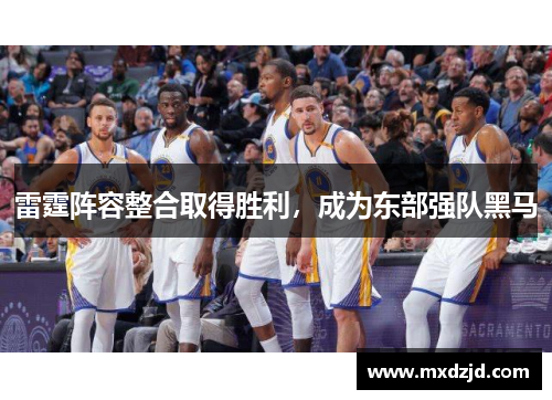 雷霆阵容整合取得胜利，成为东部强队黑马