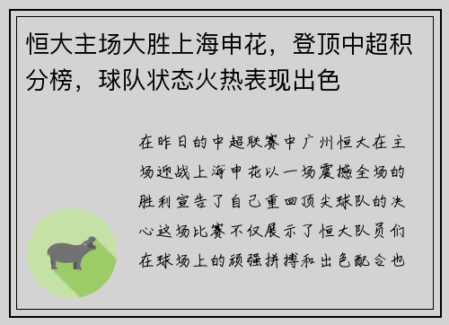 恒大主场大胜上海申花，登顶中超积分榜，球队状态火热表现出色