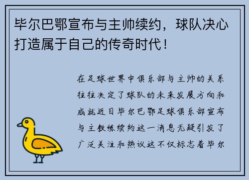 毕尔巴鄂宣布与主帅续约，球队决心打造属于自己的传奇时代！