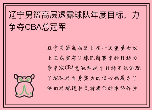 辽宁男篮高层透露球队年度目标，力争夺CBA总冠军