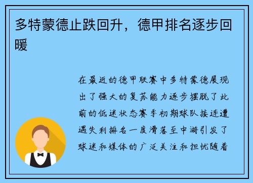 多特蒙德止跌回升，德甲排名逐步回暖