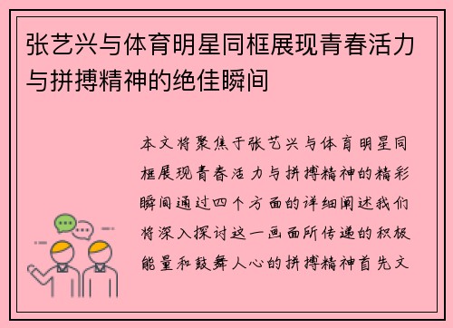 张艺兴与体育明星同框展现青春活力与拼搏精神的绝佳瞬间