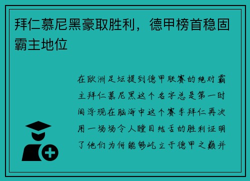 拜仁慕尼黑豪取胜利，德甲榜首稳固霸主地位