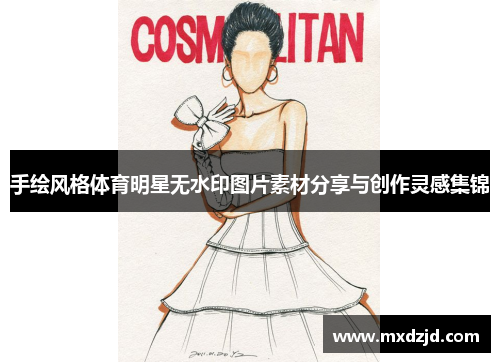 手绘风格体育明星无水印图片素材分享与创作灵感集锦