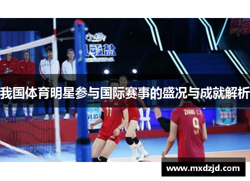 我国体育明星参与国际赛事的盛况与成就解析