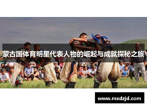 蒙古国体育明星代表人物的崛起与成就探秘之旅