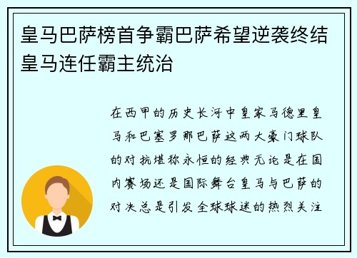 皇马巴萨榜首争霸巴萨希望逆袭终结皇马连任霸主统治