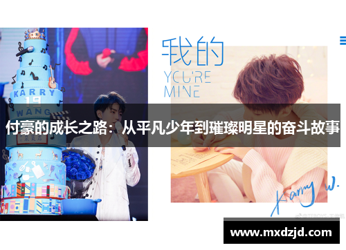付豪的成长之路：从平凡少年到璀璨明星的奋斗故事