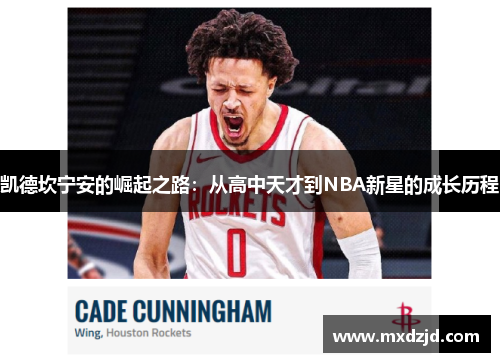 凯德坎宁安的崛起之路：从高中天才到NBA新星的成长历程