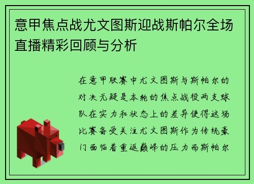 意甲焦点战尤文图斯迎战斯帕尔全场直播精彩回顾与分析
