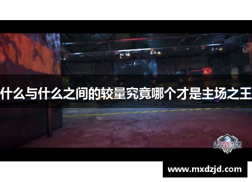 什么与什么之间的较量究竟哪个才是主场之王