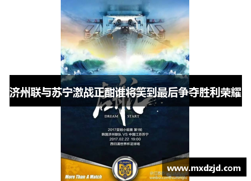 济州联与苏宁激战正酣谁将笑到最后争夺胜利荣耀