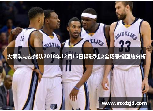 火箭队与灰熊队2018年12月16日精彩对决全场录像回放分析