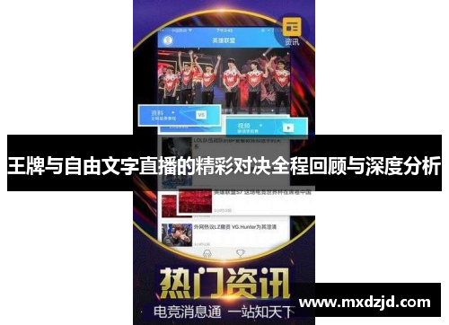 王牌与自由文字直播的精彩对决全程回顾与深度分析