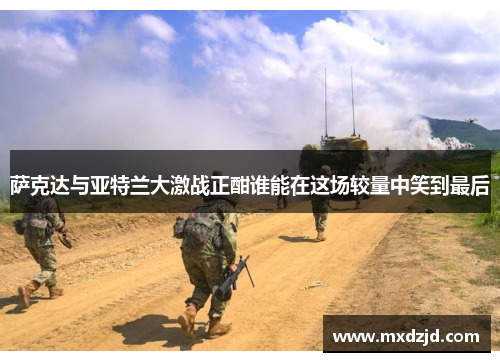 萨克达与亚特兰大激战正酣谁能在这场较量中笑到最后