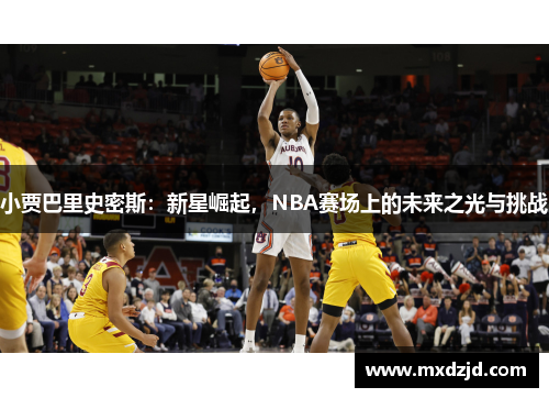 小贾巴里史密斯：新星崛起，NBA赛场上的未来之光与挑战