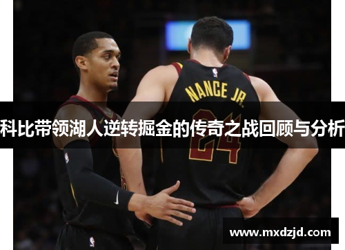科比带领湖人逆转掘金的传奇之战回顾与分析