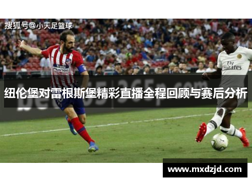 纽伦堡对雷根斯堡精彩直播全程回顾与赛后分析