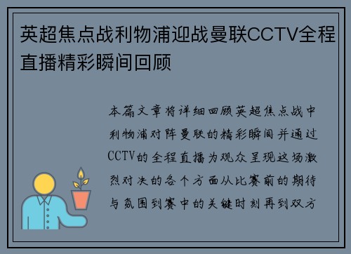 英超焦点战利物浦迎战曼联CCTV全程直播精彩瞬间回顾