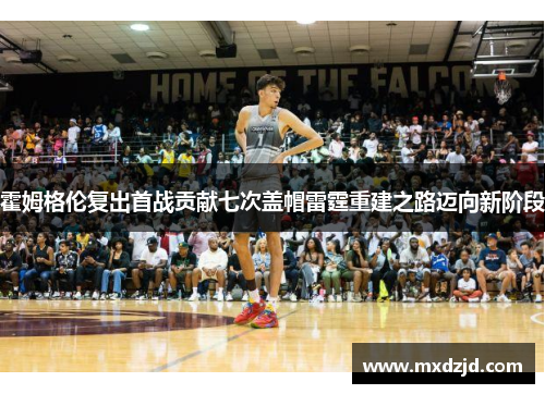 霍姆格伦复出首战贡献七次盖帽雷霆重建之路迈向新阶段