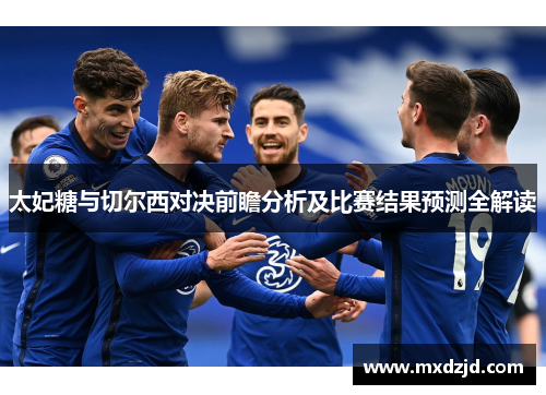 太妃糖与切尔西对决前瞻分析及比赛结果预测全解读