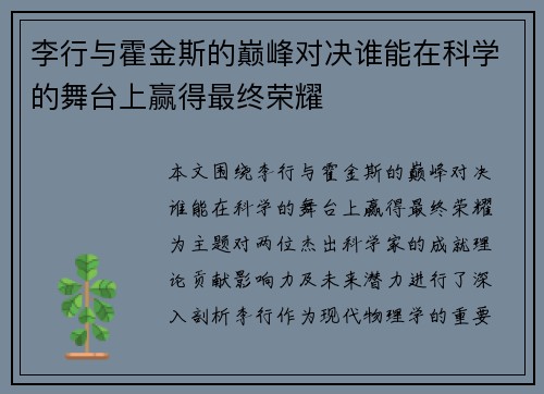 李行与霍金斯的巅峰对决谁能在科学的舞台上赢得最终荣耀