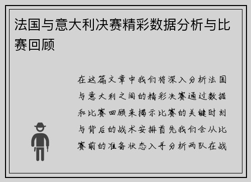 法国与意大利决赛精彩数据分析与比赛回顾