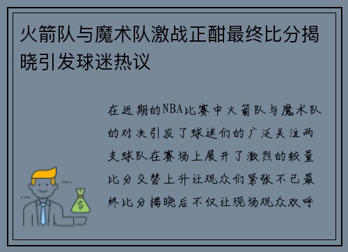 火箭队与魔术队激战正酣最终比分揭晓引发球迷热议