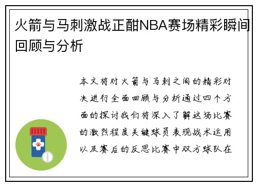 火箭与马刺激战正酣NBA赛场精彩瞬间回顾与分析
