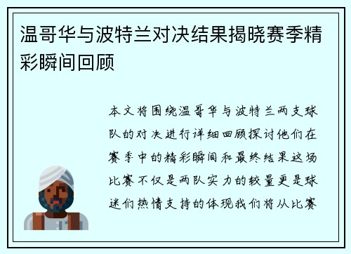 温哥华与波特兰对决结果揭晓赛季精彩瞬间回顾