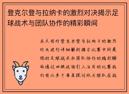 登克尔登与拉纳卡的激烈对决揭示足球战术与团队协作的精彩瞬间