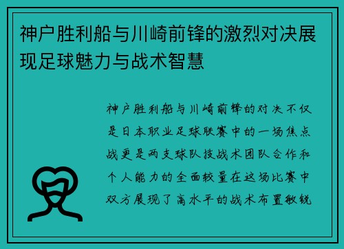 神户胜利船与川崎前锋的激烈对决展现足球魅力与战术智慧