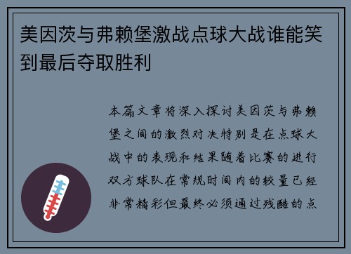 美因茨与弗赖堡激战点球大战谁能笑到最后夺取胜利