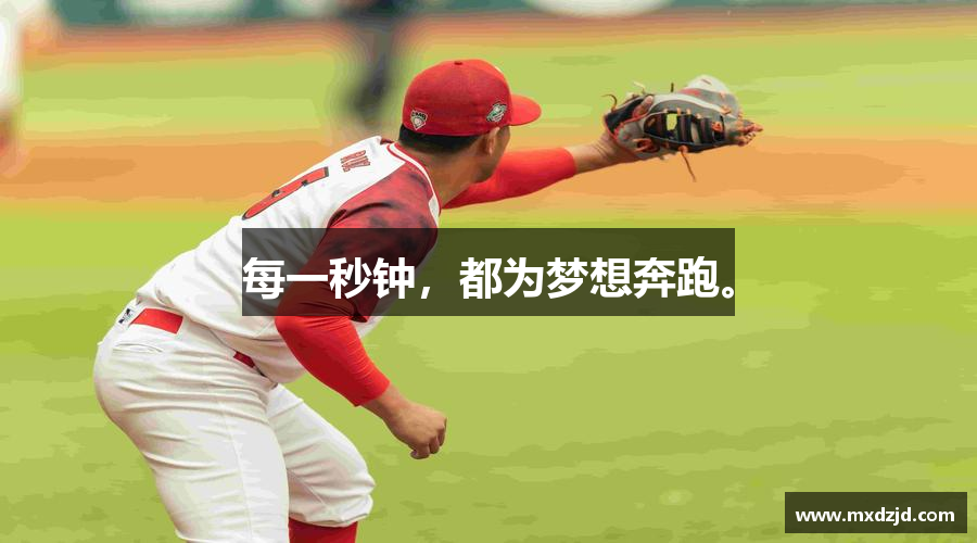 每一秒钟，都为梦想奔跑。